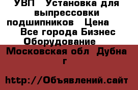 УВП-1 Установка для выпрессовки подшипников › Цена ­ 111 - Все города Бизнес » Оборудование   . Московская обл.,Дубна г.